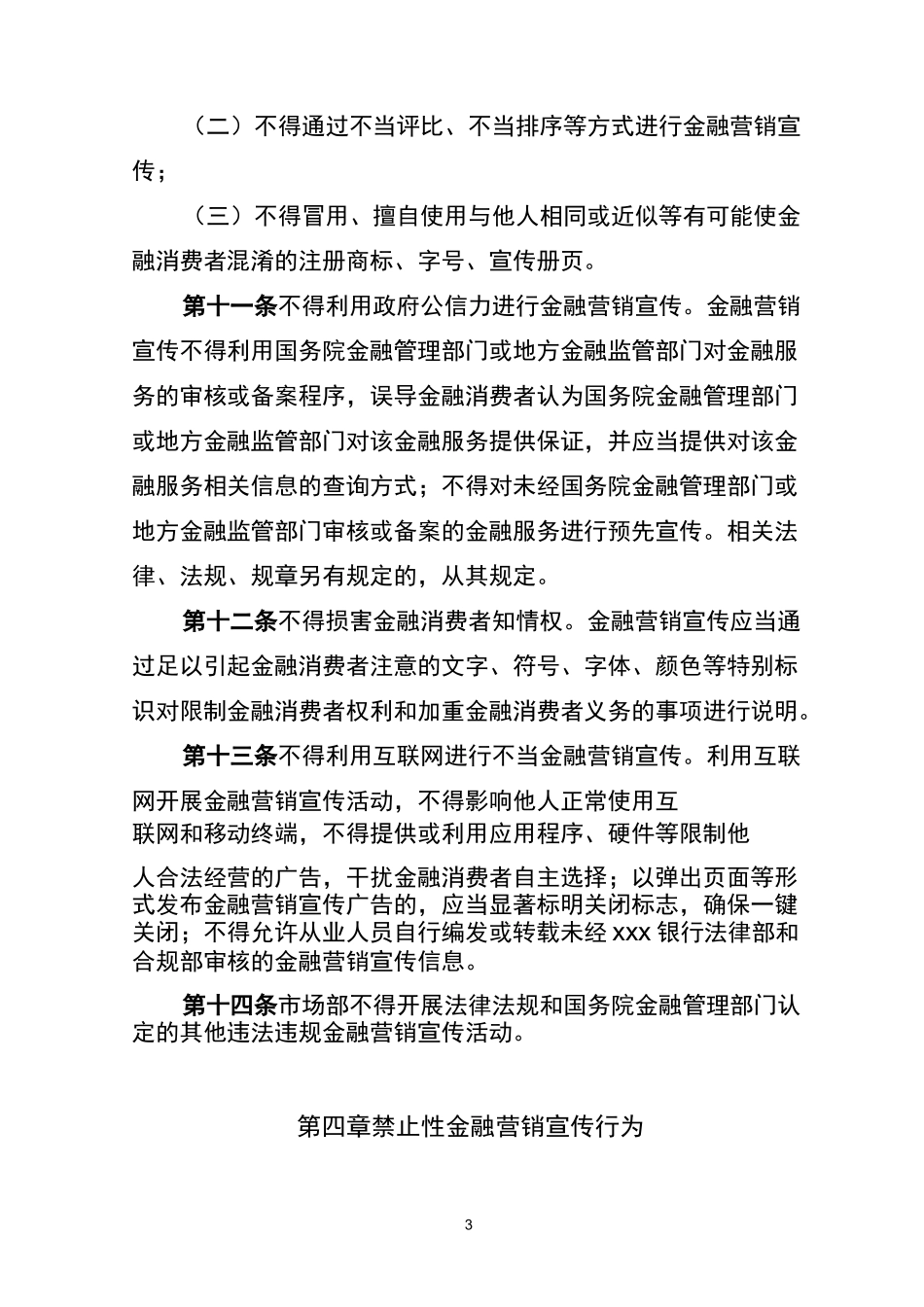 xxxx银行金融营销宣传行为管理规范_第3页