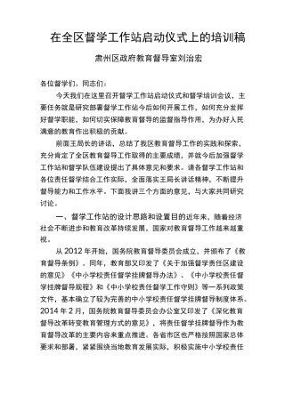 督导室主任在督学培训会上的讲话