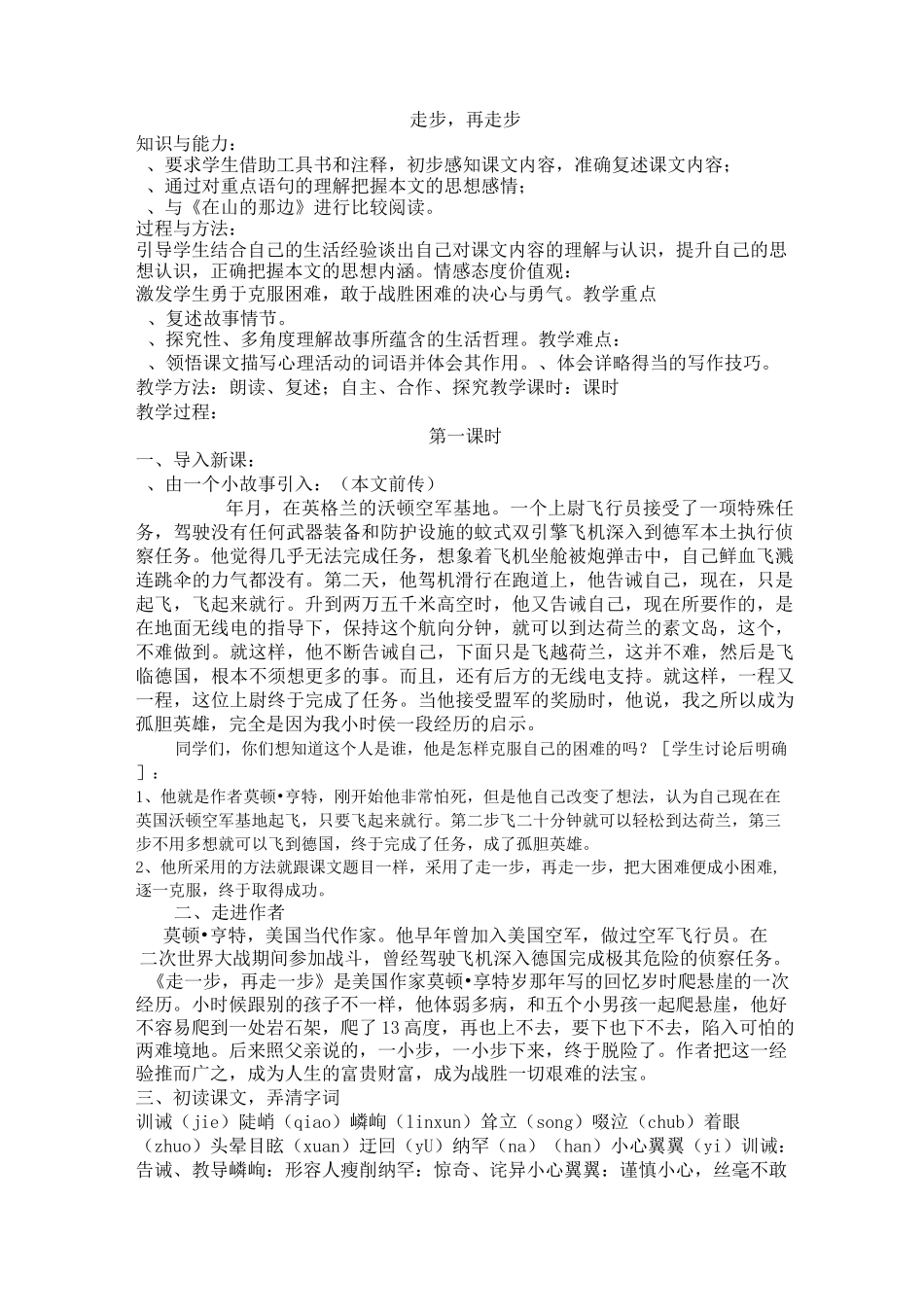 走一步再走一步公开课金奖教案_第1页