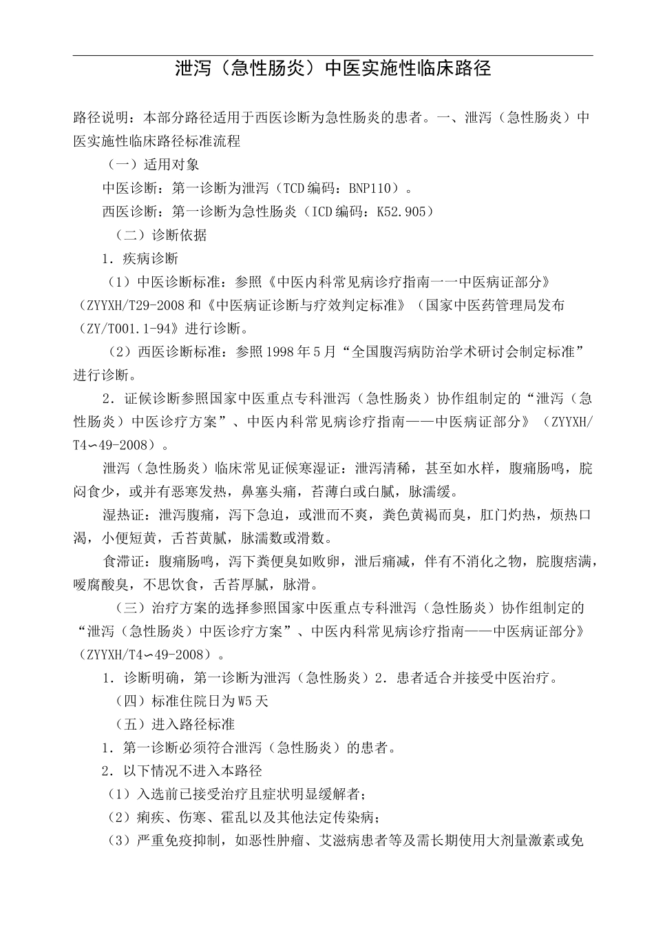 泄泻(急性肠炎)中医临床路径_第1页