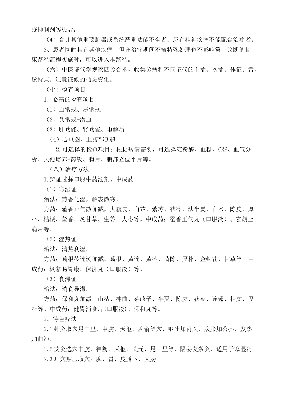 泄泻(急性肠炎)中医临床路径_第2页