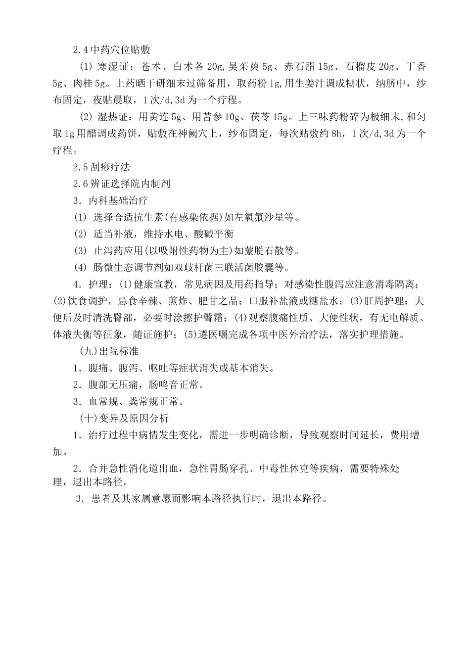 泄泻(急性肠炎)中医临床路径_第3页