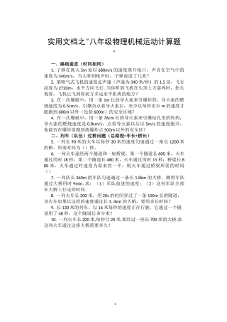 实用文档之初二物理机械运动计算题及答案