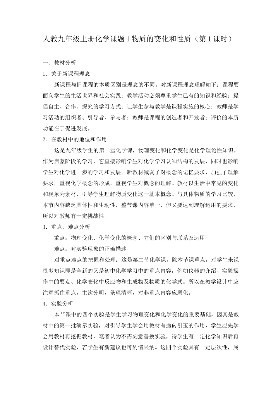 人教九年级上册化学物质的变化和性质 说课稿_第1页