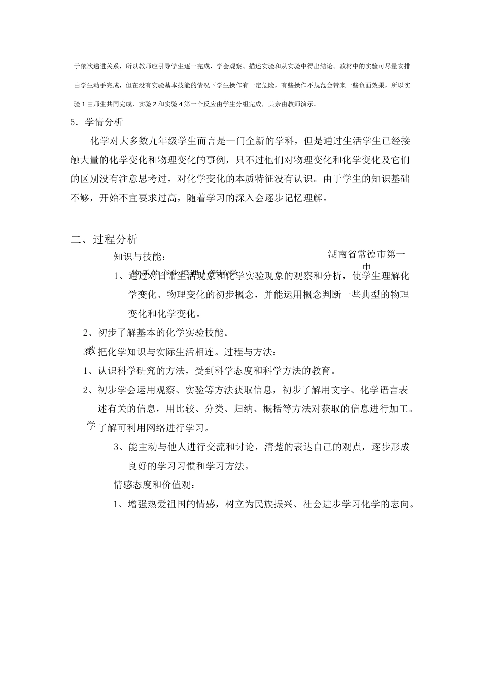 人教九年级上册化学物质的变化和性质 说课稿_第2页