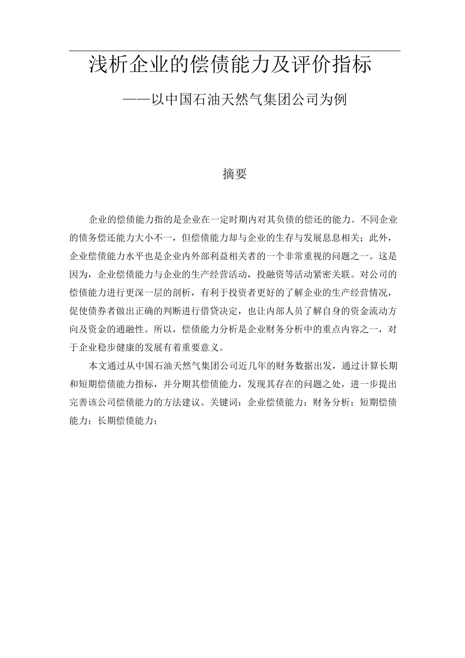 浅析企业的偿债能力及评价指标——以中国石油天然气集团公司为例_第1页