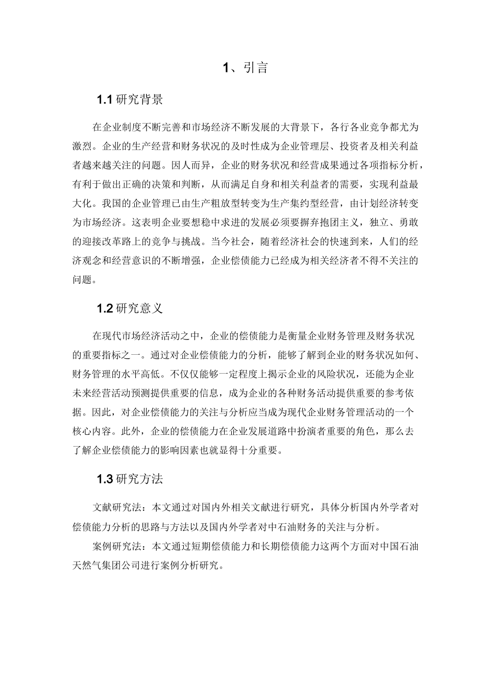 浅析企业的偿债能力及评价指标——以中国石油天然气集团公司为例_第3页