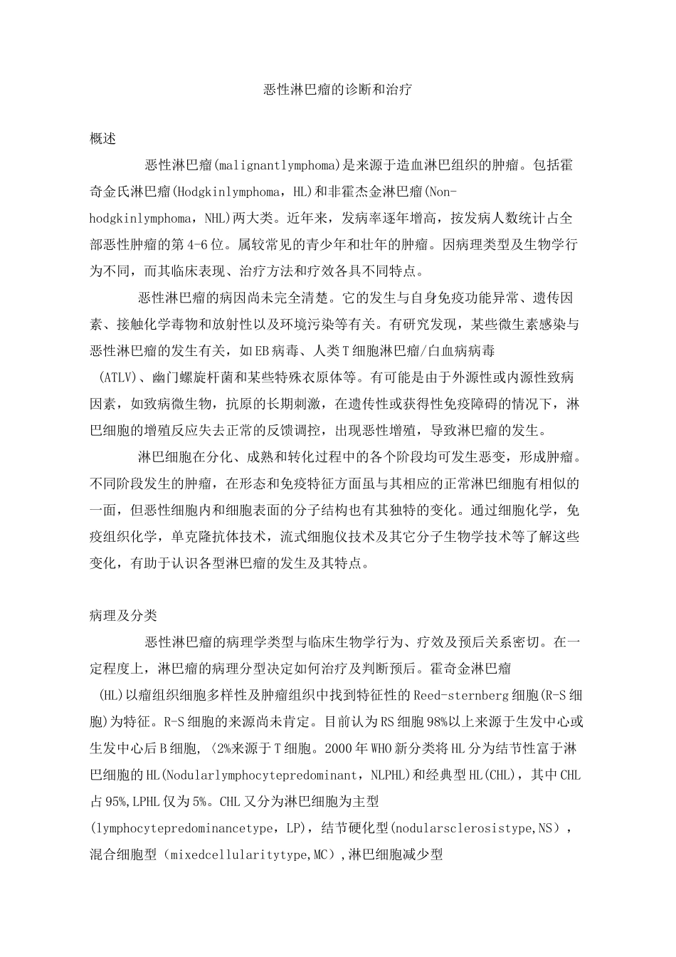 恶性淋巴瘤的诊断和治疗_第1页