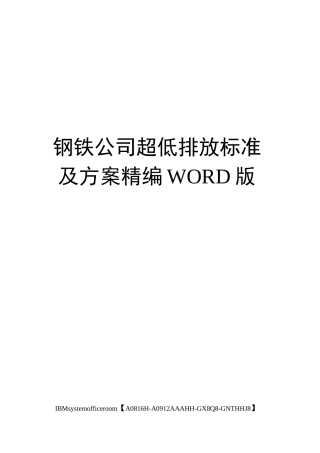 钢铁公司超低排放标准及方案精编WORD版