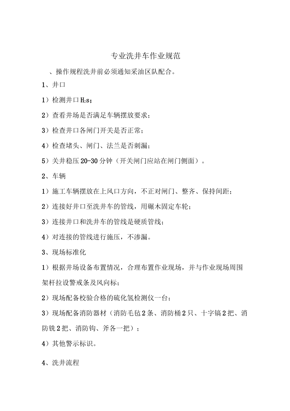 专业洗井车作业规范_第2页