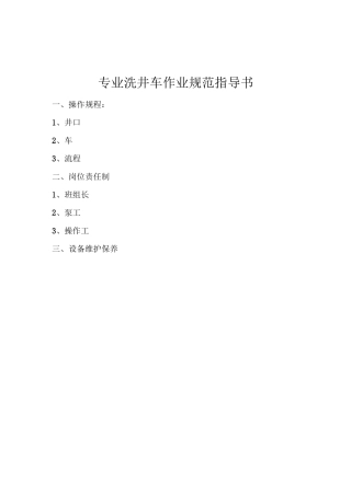 专业洗井车作业规范