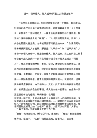 道一：借事修人,借人成事 # 阿里人力资源九板斧