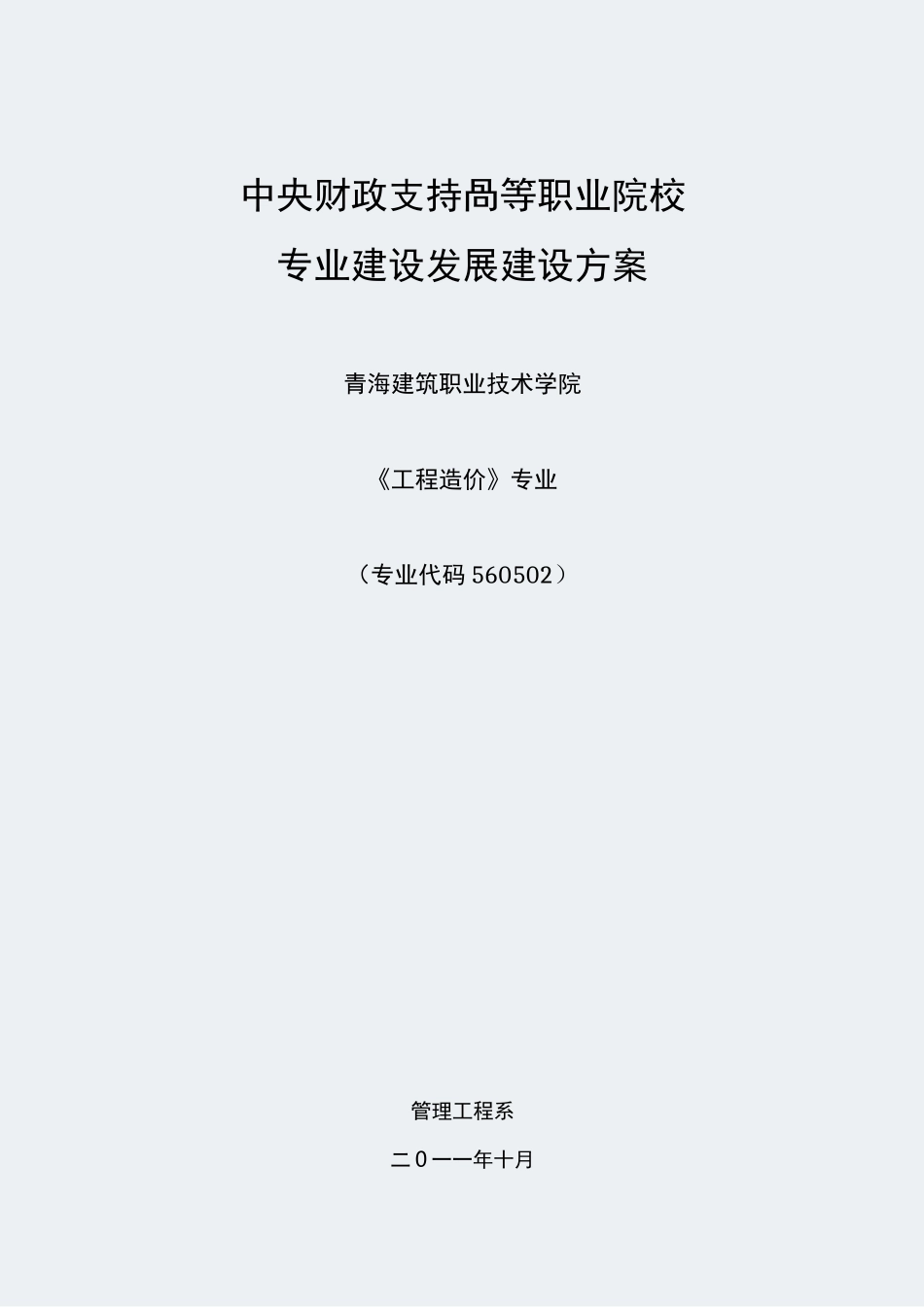 【青海建筑职业技术学院】-工程造价-专业建设方案_第1页