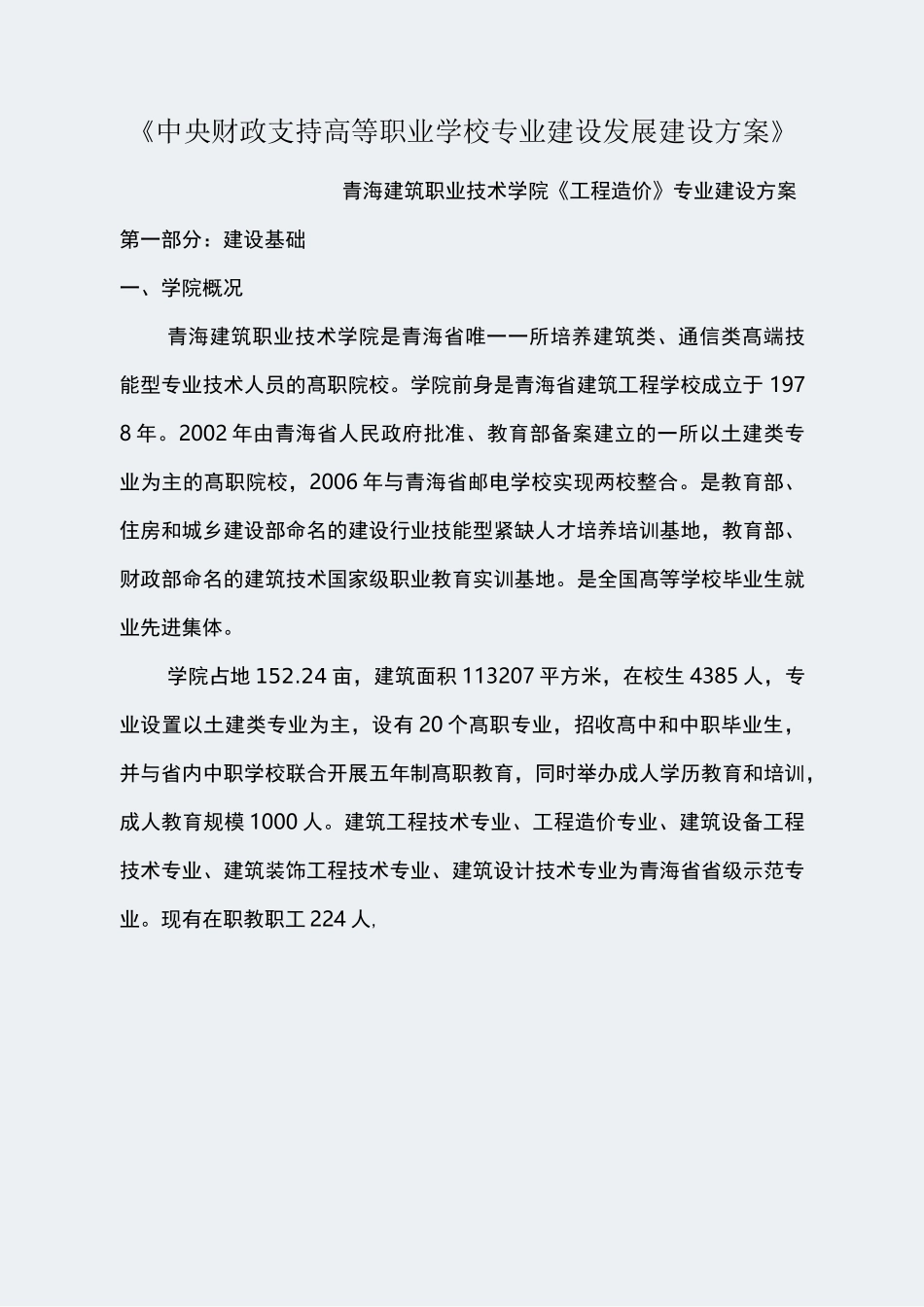 【青海建筑职业技术学院】-工程造价-专业建设方案_第2页