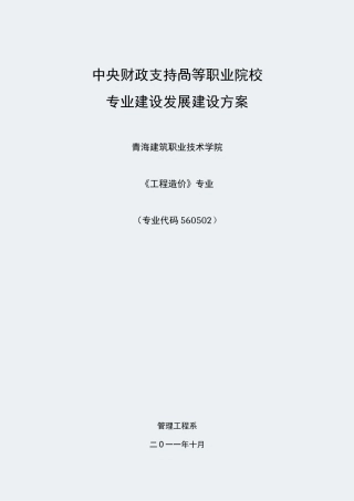 【青海建筑职业技术学院】-工程造价-专业建设方案