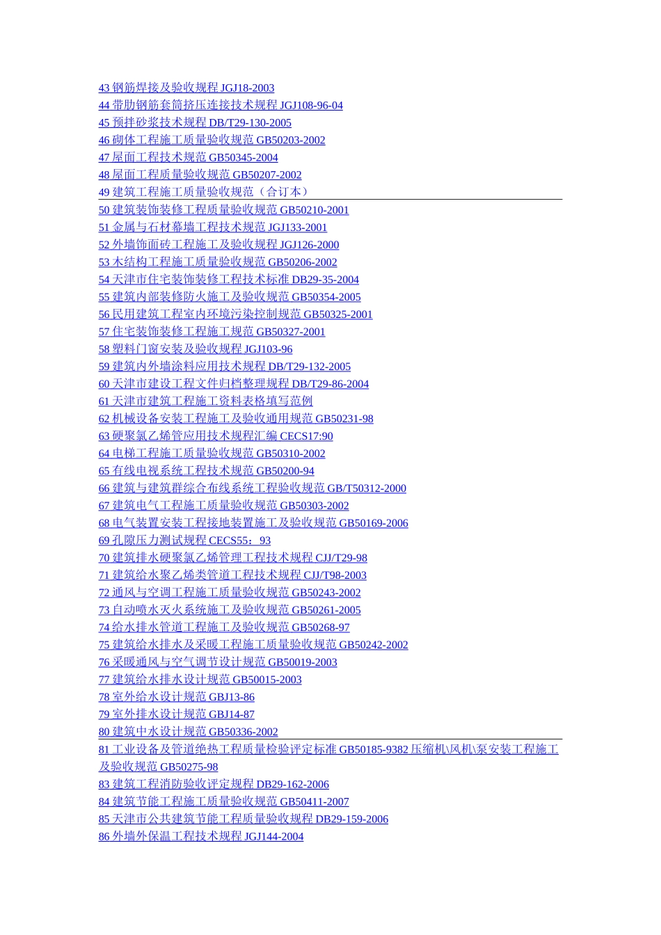 全面的规范标准及建筑全套作业指导书 大全_第2页