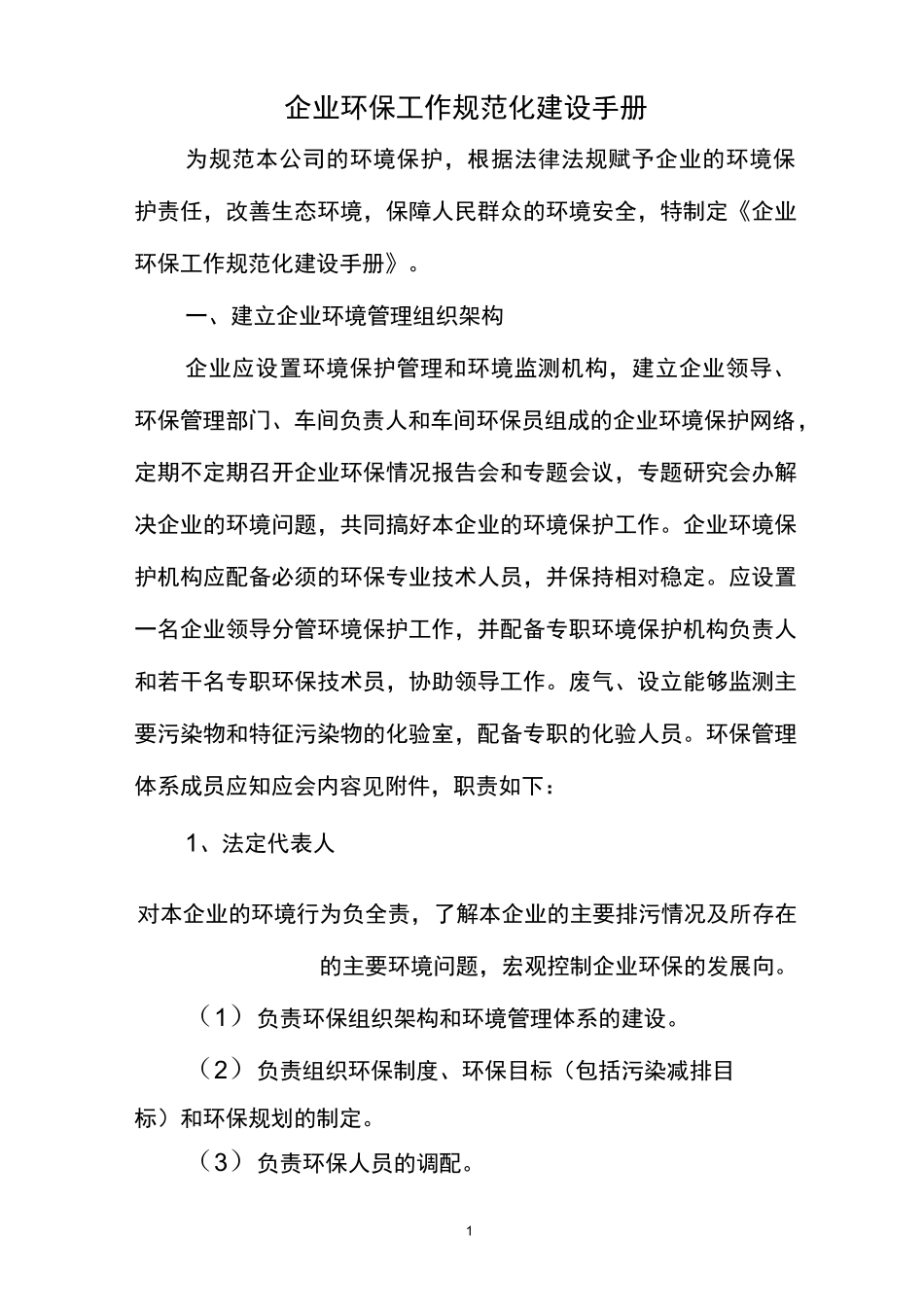 工业企业环保工作规范化建设手册范本_第2页