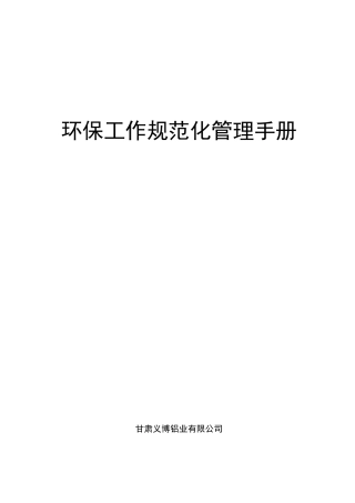 工业企业环保工作规范化建设手册范本