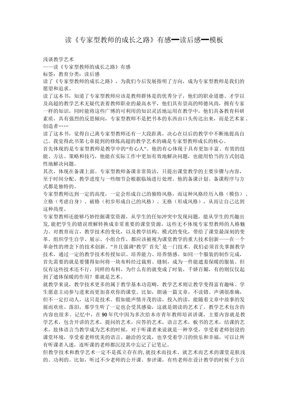 读《专家型教师的成长之路》有感_读后感_模板_第1页