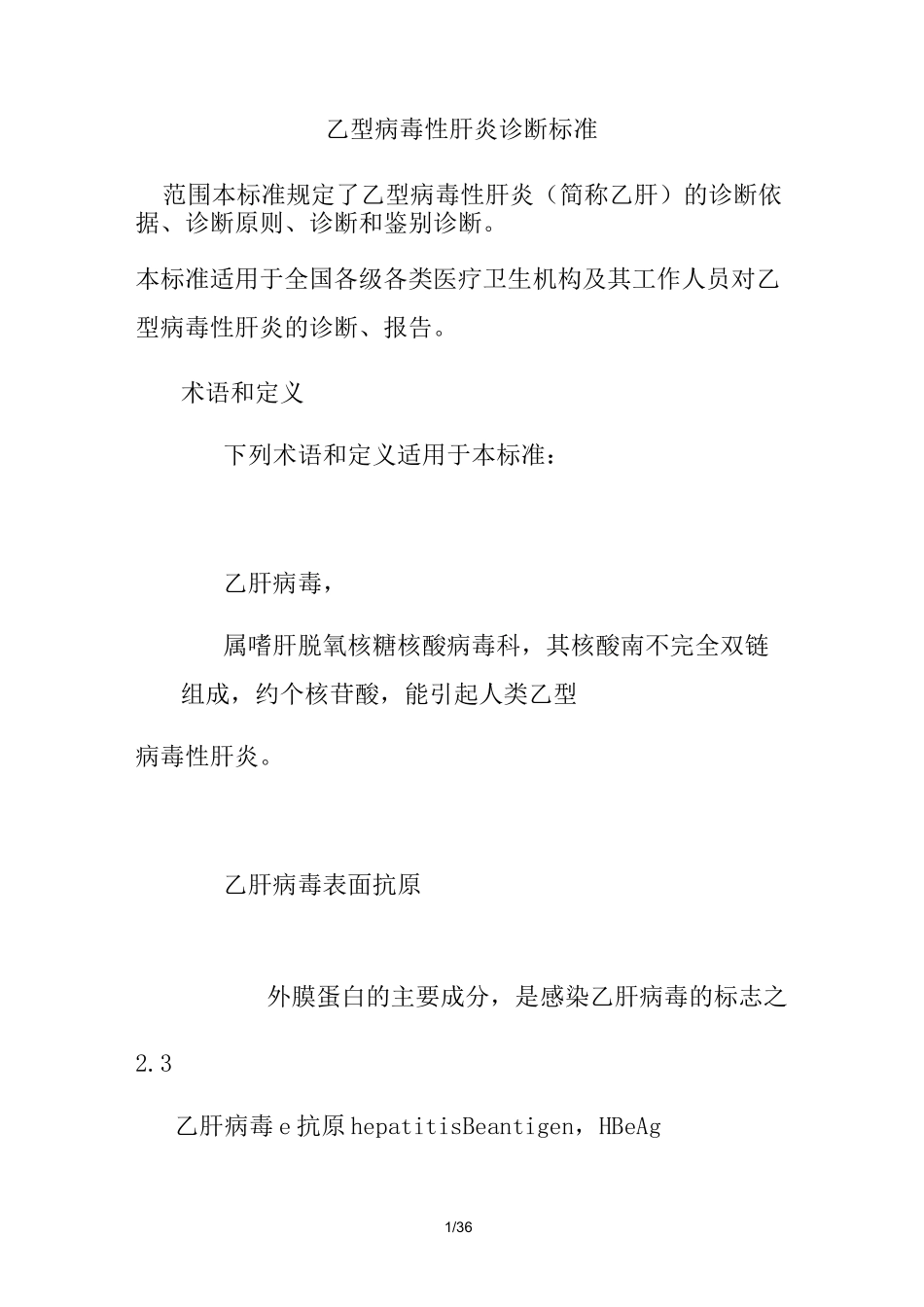乙型病毒性肝炎诊断标准_第1页