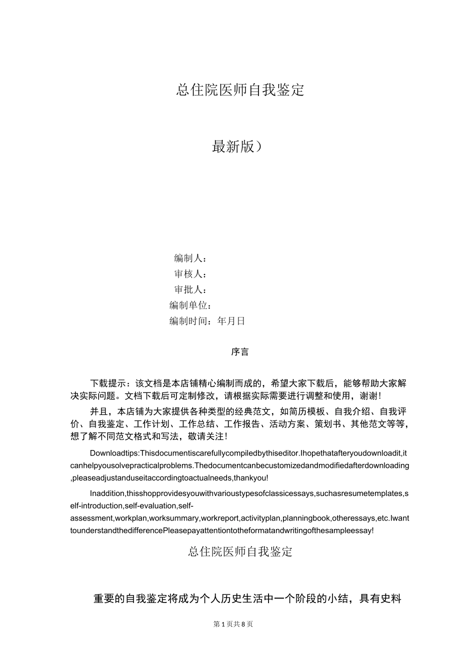 总住院医师自我鉴定_第1页