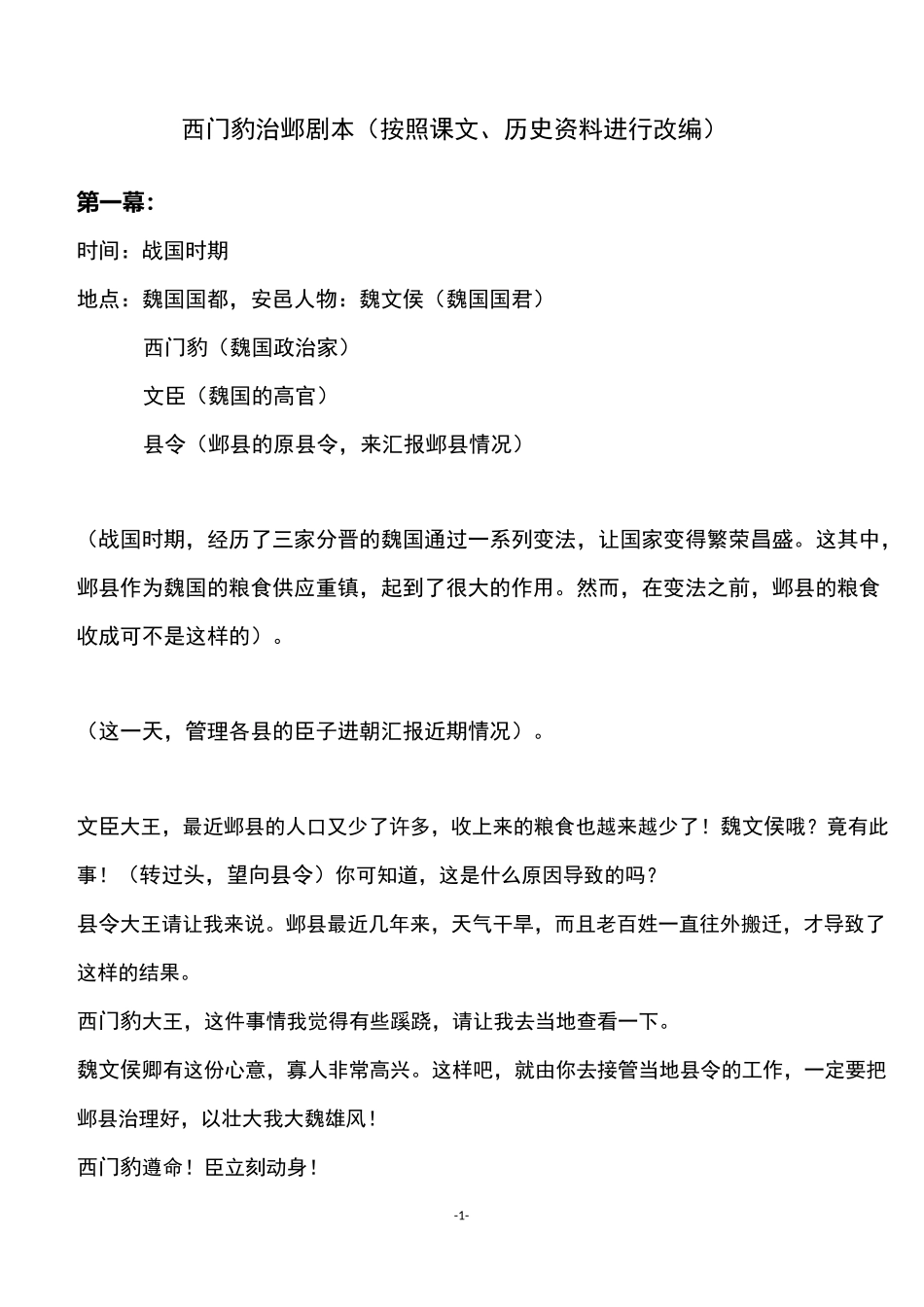 部编版《西门豹治邺》课后选做题——剧本设计_第1页