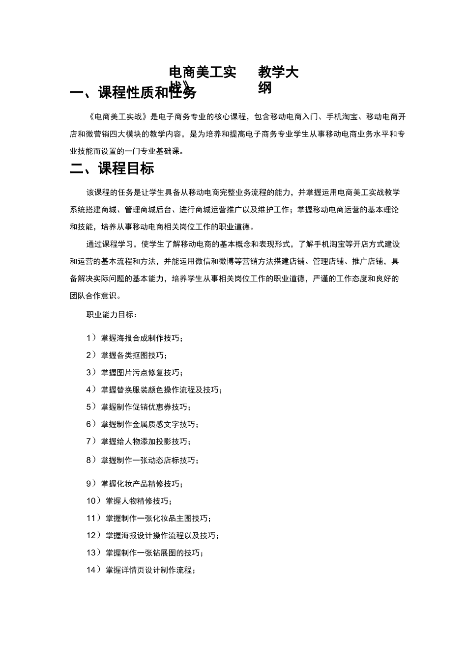 电商美工实战~教学大纲_第1页