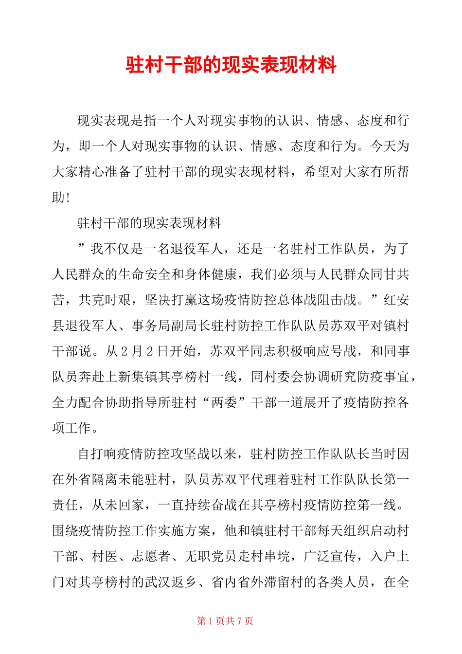 驻村干部的现实表现材料_第1页