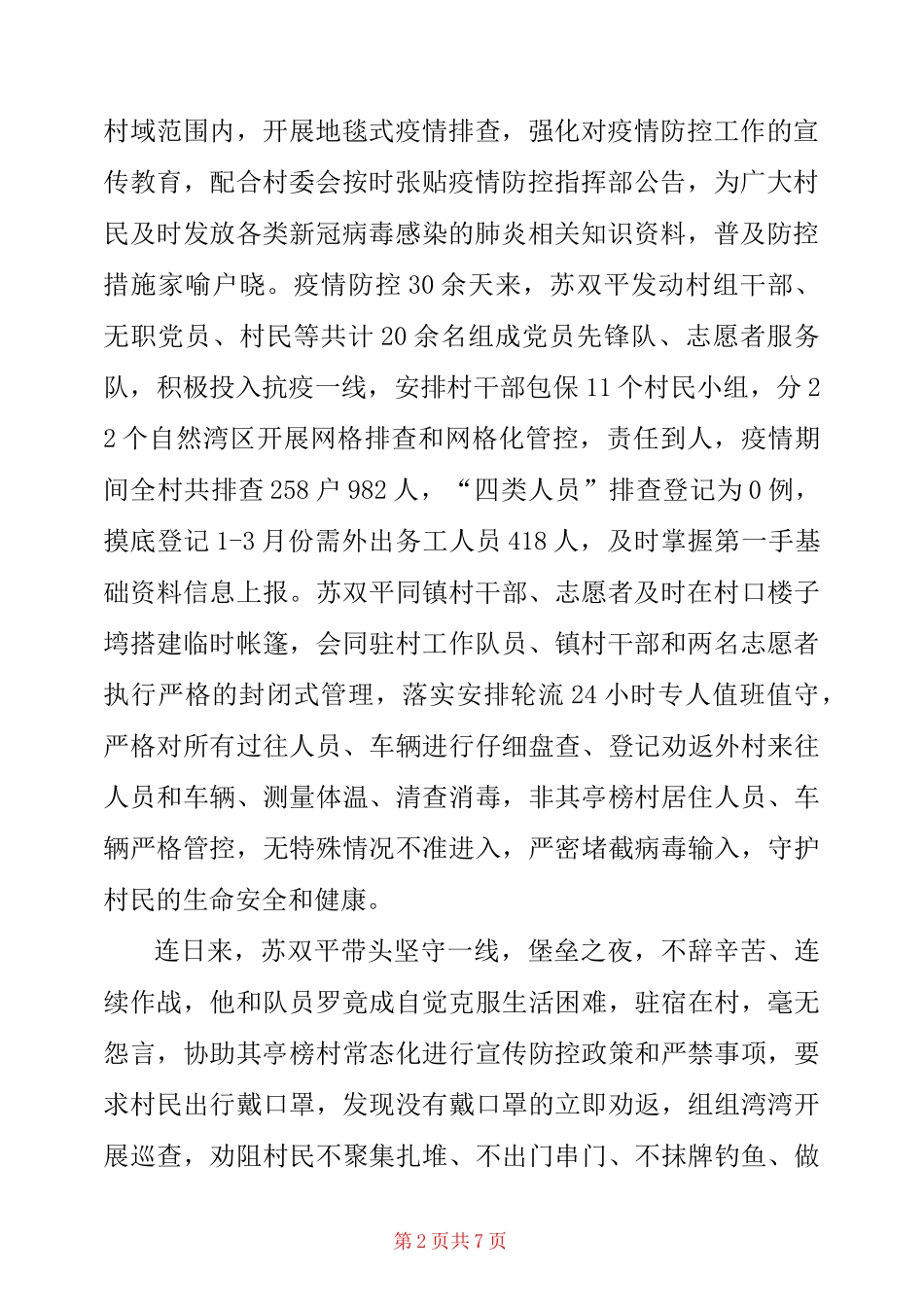 驻村干部的现实表现材料_第2页