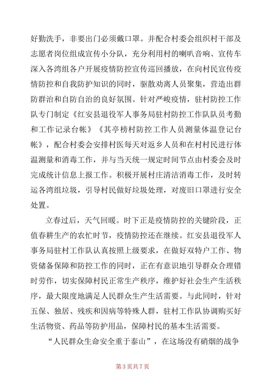 驻村干部的现实表现材料_第3页