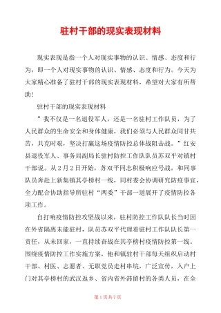 驻村干部的现实表现材料