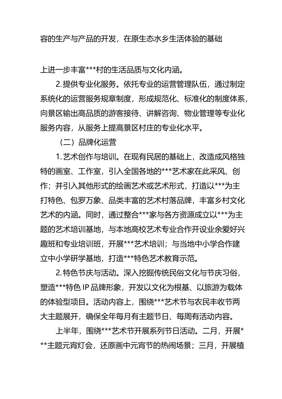 景区村庄运营方案_第2页