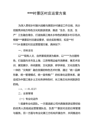 景区村庄运营方案