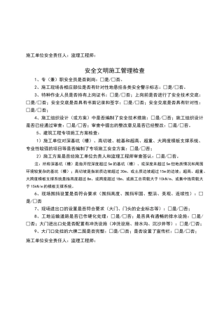 监理安全巡视记录[完整版]