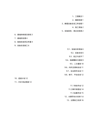 静设备安装施工组织设计
