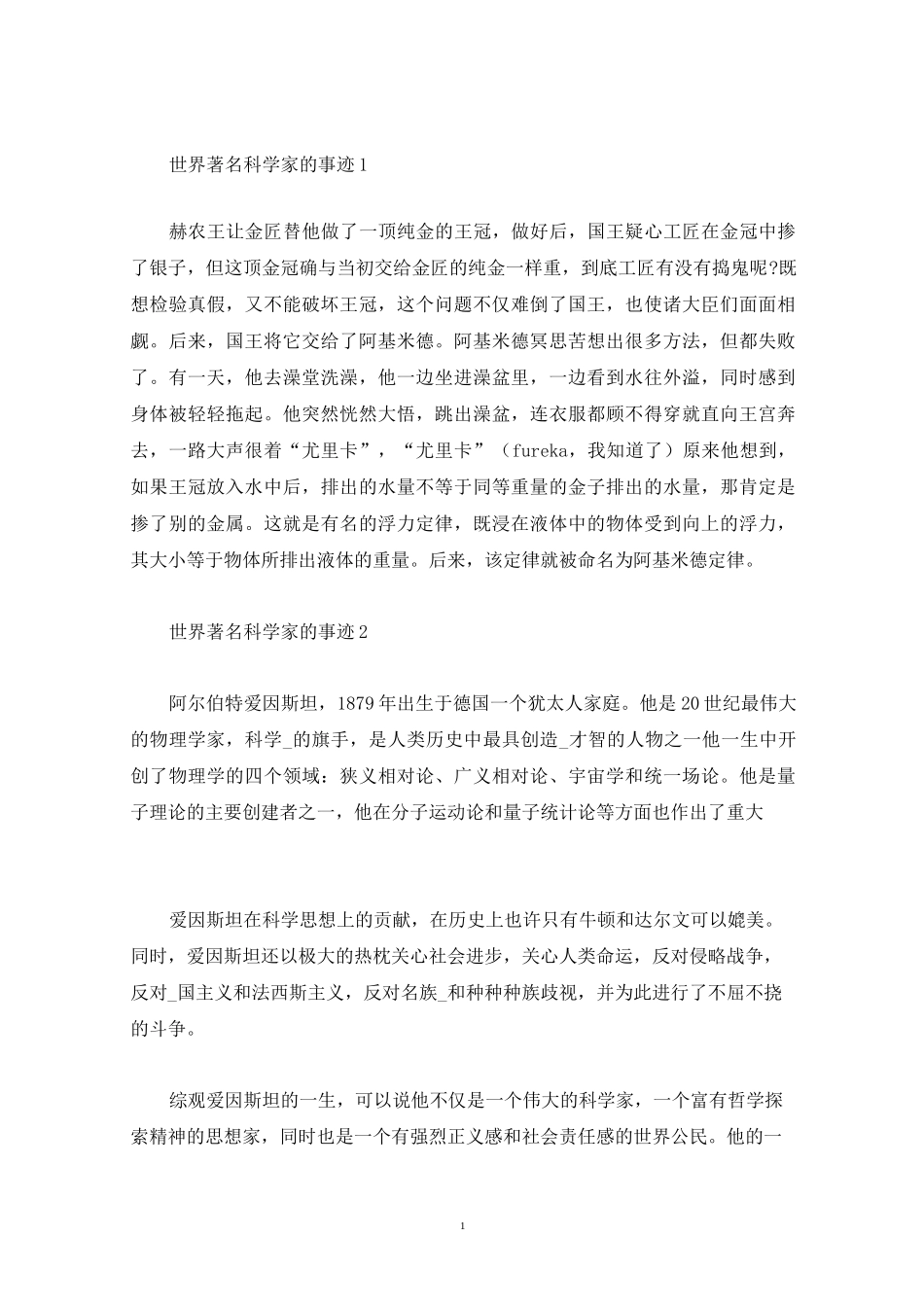 世界著名科学家的事迹_第1页