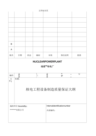核电厂设备制造质量保证大纲