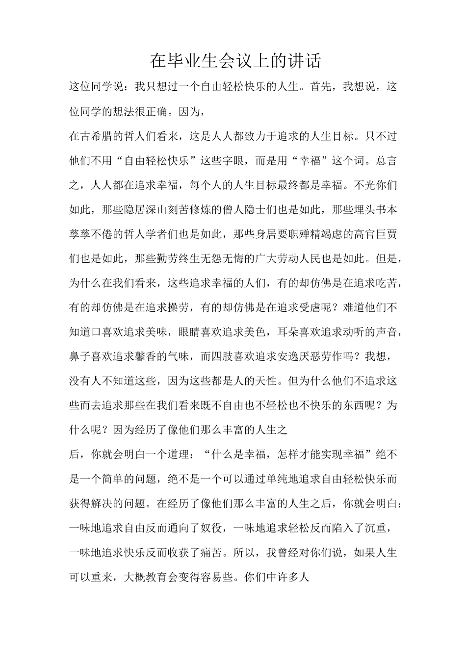 在毕业生会议上的讲话_第1页