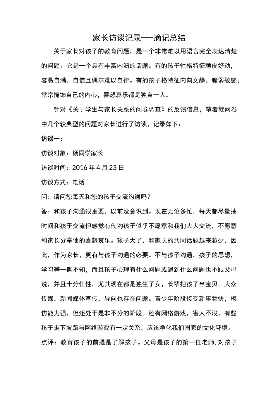 与家长访谈记录_第1页