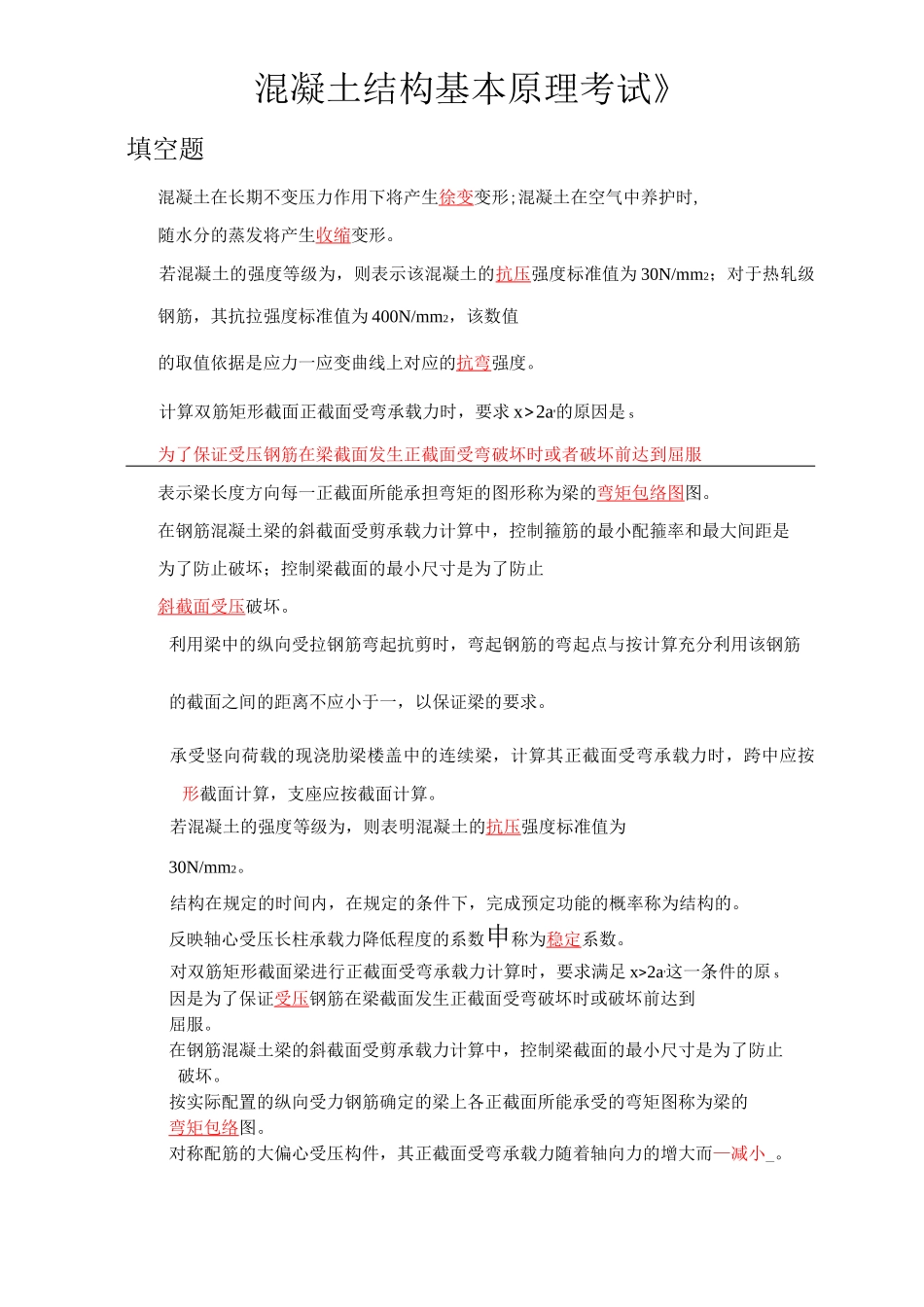 混凝土结构基本原理考试试题_第1页