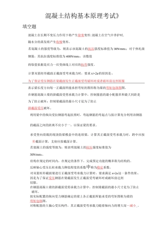 混凝土结构基本原理考试试题