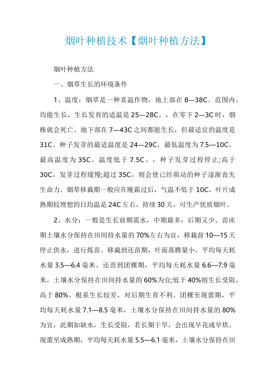 烟叶种植技术【烟叶种植方法】_第1页