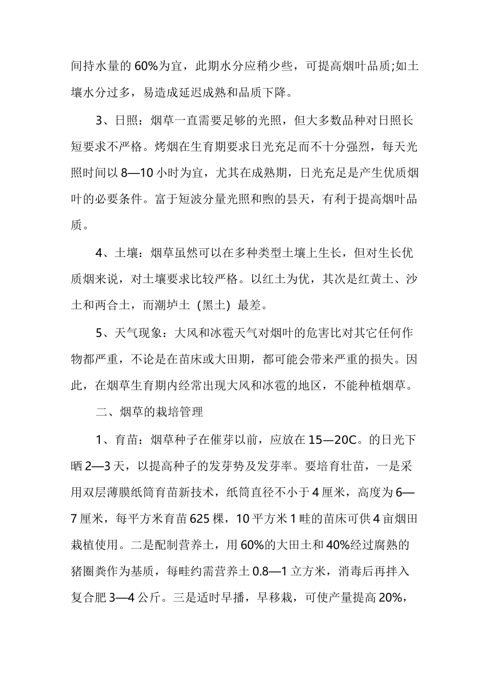 烟叶种植技术【烟叶种植方法】_第2页
