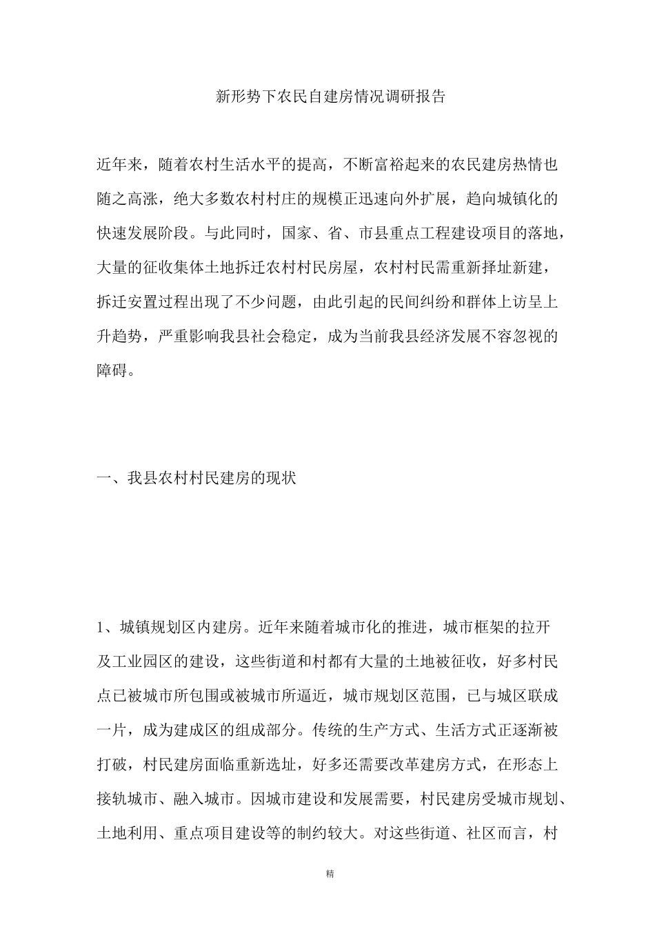 新形势下农民自建房情况调研报告_第1页