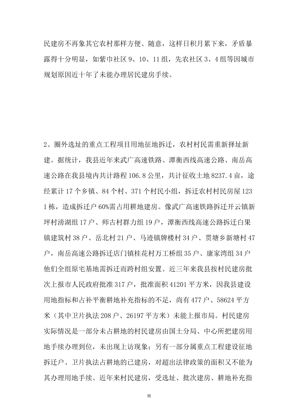 新形势下农民自建房情况调研报告_第2页