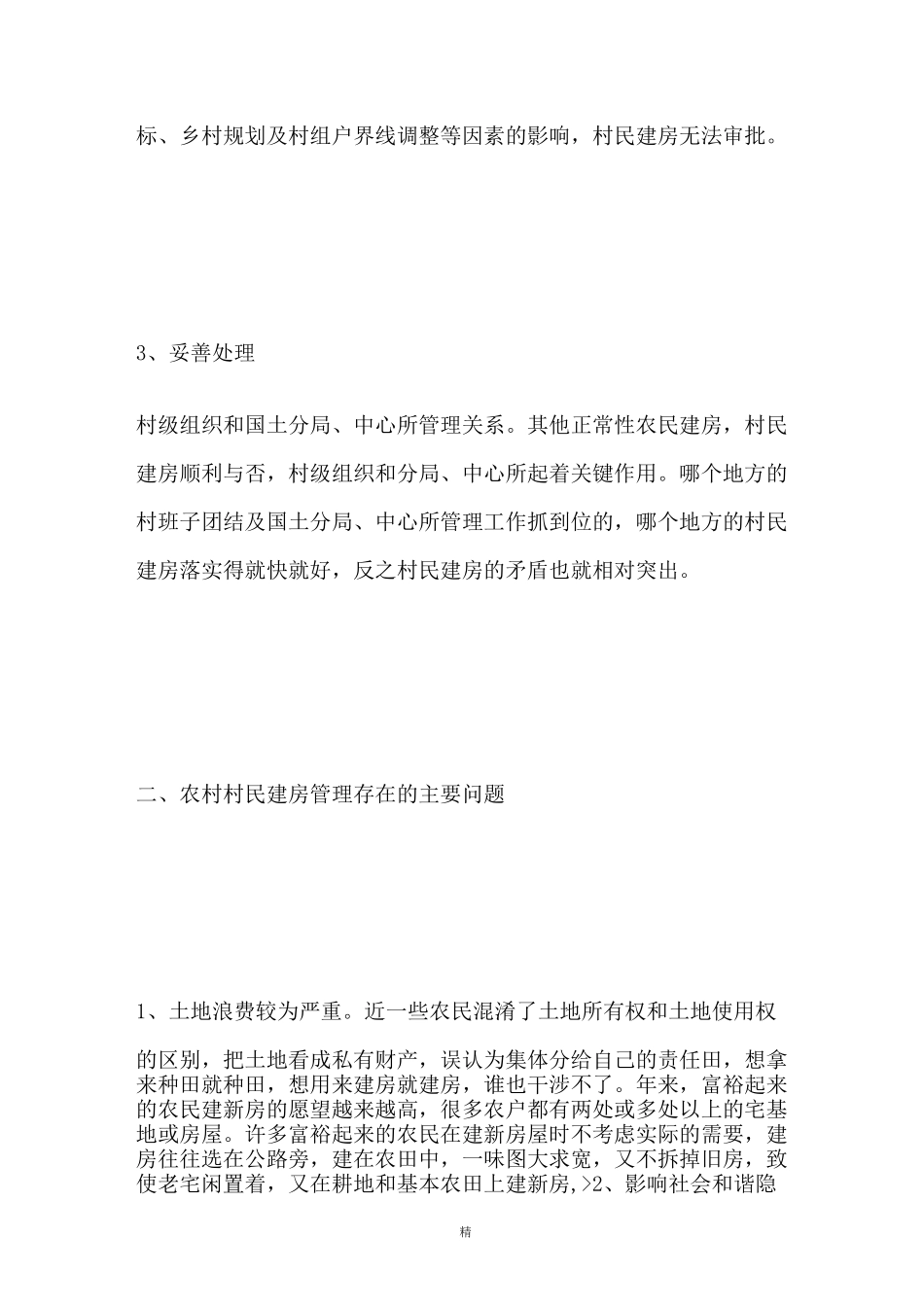 新形势下农民自建房情况调研报告_第3页