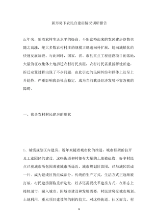 新形势下农民自建房情况调研报告