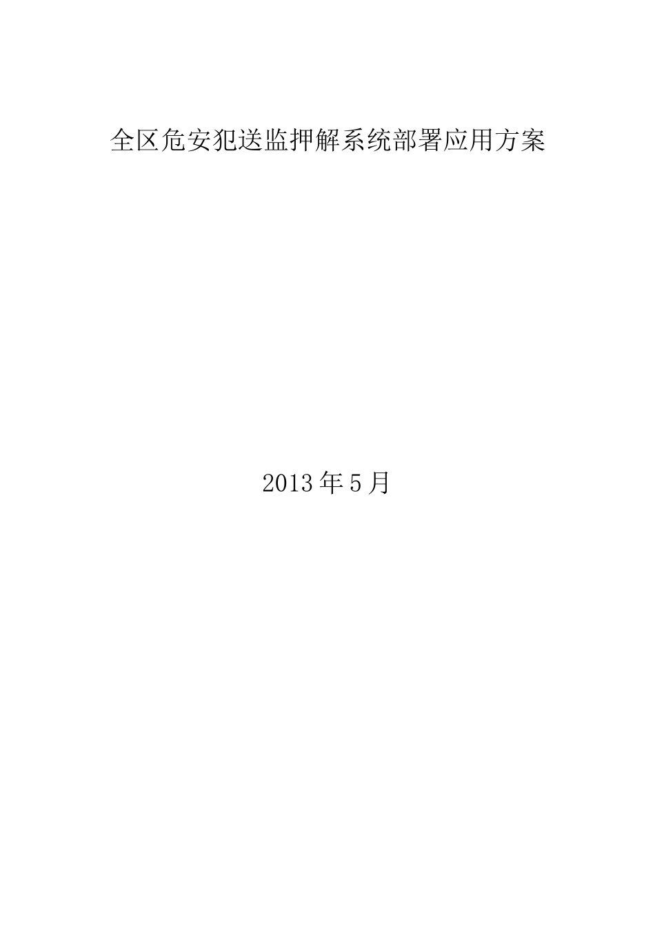 北斗监控管理囚车方案_第1页