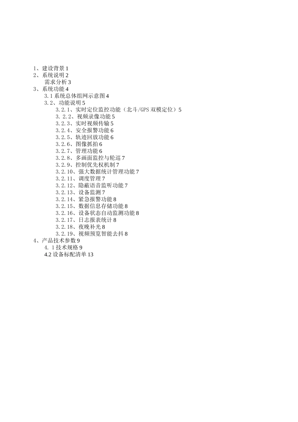 北斗监控管理囚车方案_第2页