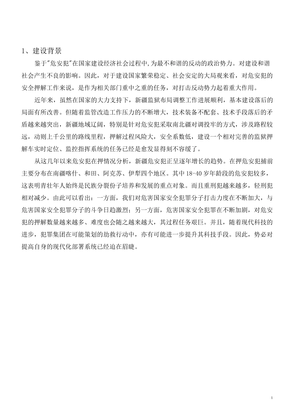 北斗监控管理囚车方案_第3页